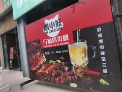 -撸小妖(六里桥总店)