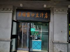 门面-老磁器口豆汁店(天坛店)