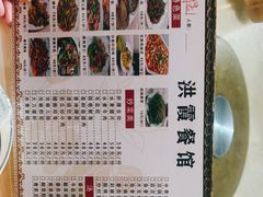 -洪霞餐馆