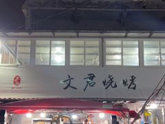 -文君烧烤(崂山店)