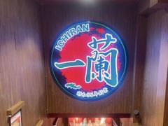 门面-一蘭拉面(尖沙咀店)