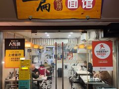 -二扁私房面馆(崂山路店)