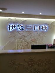 -伊姿衫日瘦 ·科技瘦身 ·纤体美妍