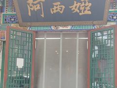 -阿西娅食府(中关村店)