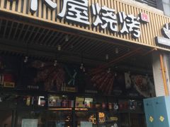 门面-木屋烧烤(龙岗南联店)