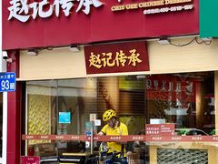 -赵记传承(广州越秀五羊新城店)