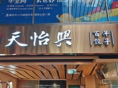 -天怡興·百年蒸饺(中心书城店)