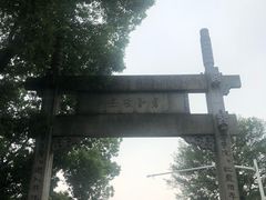 -绍兴书圣故里景区