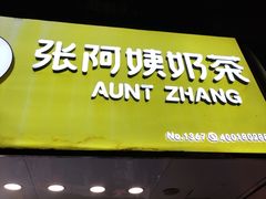 -张阿姨奶茶(崇明八一路店)