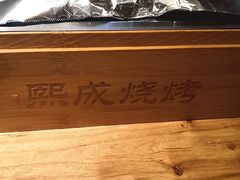 -熙成烧烤(白塔岭店)