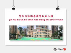 -金牛子韵湖春晓蒙氏幼儿园(洪山校区)