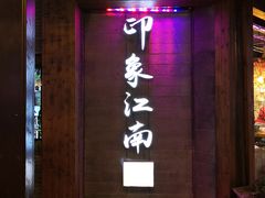 -印象江南(东栅店)