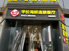 -巧克力渔家.小船海鲜家常菜(万平口店)