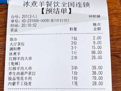 账单-冰煮羊(天利店)