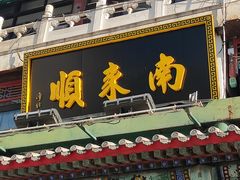 门面-南来顺饭庄·清真(南菜园店)