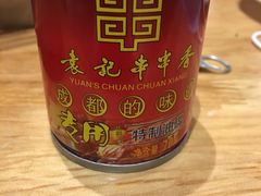 -袁记串串香(新南门店)