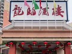 门面-龙的酒楼·手工早茶·顺德菜(近良路店)
