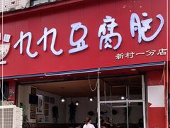 门面-豆相识•九九豆腐脑(牛咡桥店)