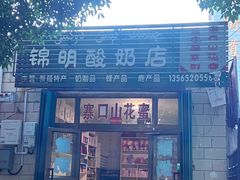 门面-锦明酸奶店新疆特产(斯大林西路四巷店)