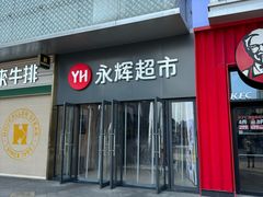 -永辉超市(龙潭寺店)
