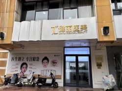 -天津健丽·去眼袋医疗美容机构