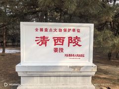 -清西陵