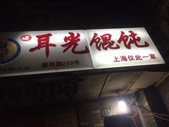 -潘国仙耳光馄饨(黄家阙路店)