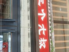 门面-三个大叔烤羊肉串·歌手驻唱·碳烤鲜肉(西三旗店)