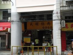 门面-成醒布拉肠粉专门店(海珠南路店)