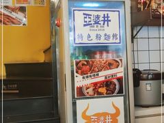 -亞婆井·劲抽面食(铂顿城店)