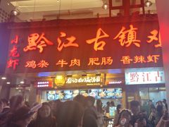 -黔江古镇鸡杂(临江路店)