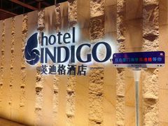 -厦门海港英迪格酒店(中山路店)