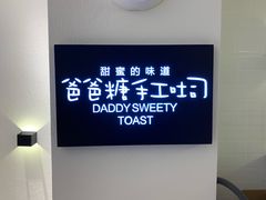 -爸爸糖吐司面包(重庆解放碑英利大融城店)