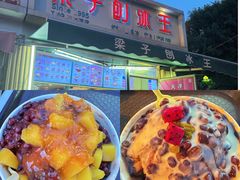 -梁子刨冰王&梁小糖(王顶堤店)