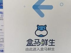 -盒马鲜生(枣园路店)