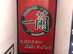 -一兰拉面(新宿中央东口店)