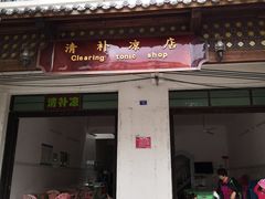 门面-清爽清补凉