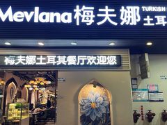 -Mevlana梅夫娜土耳其餐厅·清真