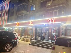 -掌上鲜(南顺城街店)