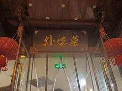 -外婆菜(江乡路店)