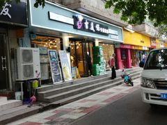 门面-吉美诺烘焙(公园北路店)