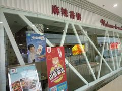 -拿渡麻辣香锅(龙旗购物中心店)