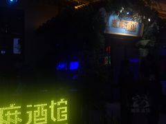 -贰麻酒馆(1912店)