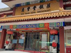门面-惠丰堂饭庄·烤鸭·京味菜(翠微路店)