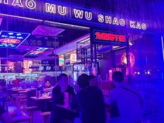 -郝木屋·烧烤(桥头店)
