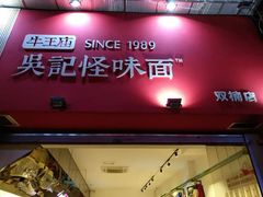 门面-牛王庙吳記怪味面(双楠店)