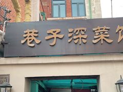 -巷子深菜馆(新华路店)