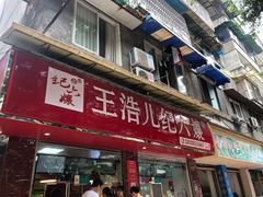 门面-王浩儿纪六孃甜皮鸭(乐山总店)