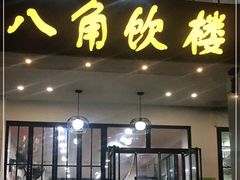 门面-八角饮楼(虹桥店)
