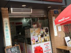 门面-成裕雪糕店(士多店)